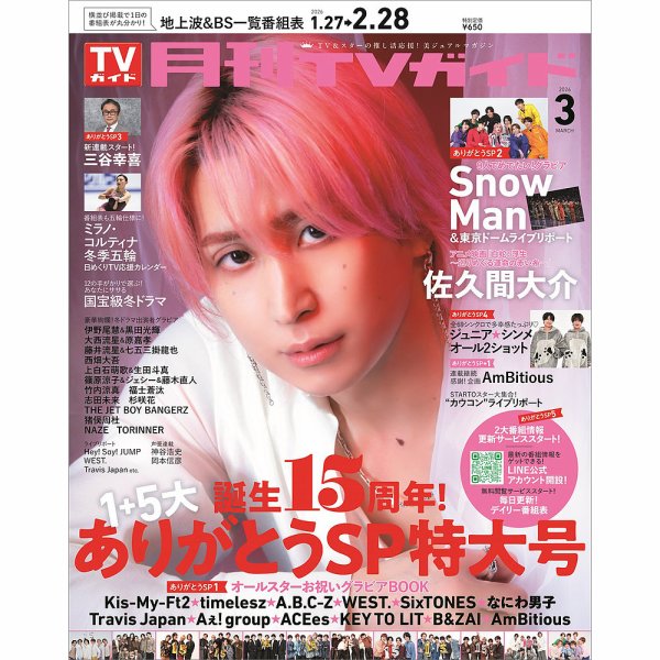月刊ＴＶガイド静岡版 2026年3月号 (発売日2026年01月23日) 表紙