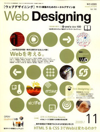 Web Designing（ウェブデザイニング） 11月号 (発売日2009年10月17日) 表紙