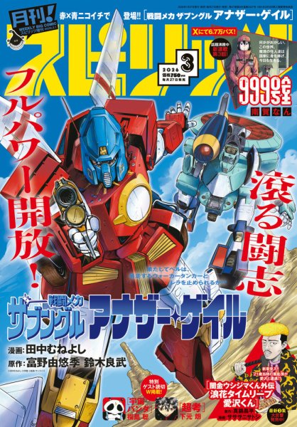 月刊！スピリッツ  2026年3/1号 (発売日2026年01月27日) 表紙
