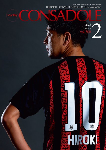 月刊コンサドーレ 2026年2月号 (発売日2026年01月25日) 表紙