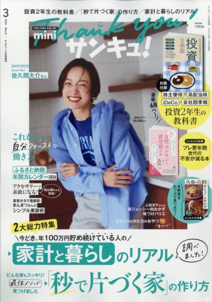 サンキュ！ミニ 2026年3月号 (発売日2026年01月23日) 表紙