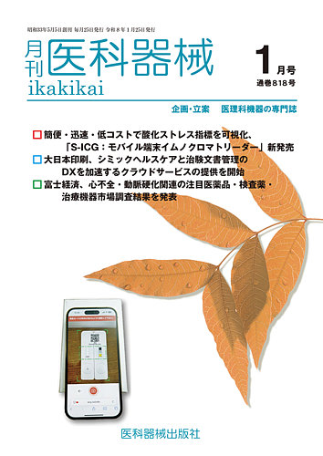 月刊 医科器械の最新号【2026年1月号 (発売日2026年01月25日)】| 雑誌