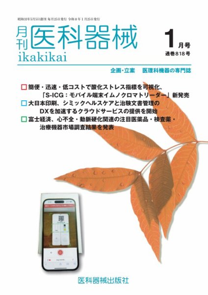 月刊　医科器械 2026年1月号 (発売日2026年01月25日) 表紙