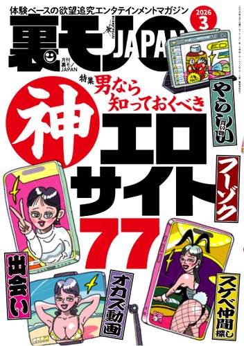 裏モノJAPAN スタンダードデジタル版の最新号【2026年3月号 (発売日