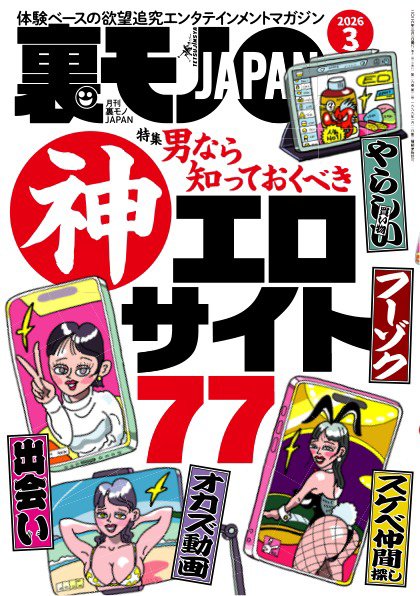 裏モノJAPAN　スタンダードデジタル版 2026年3月号 (発売日2026年01月28日) 表紙