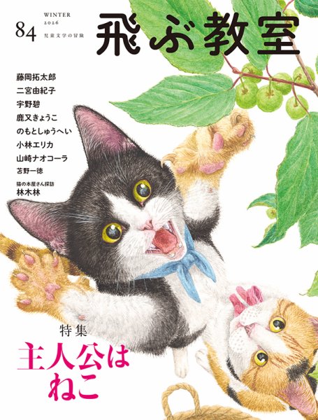 飛ぶ教室 No.84 (発売日2026年01月25日) 表紙