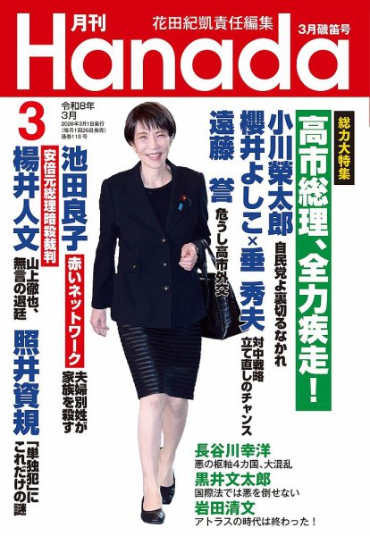 月刊 Hanada 2026年3月号 (発売日2026年01月26日) 表紙