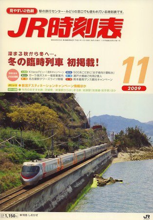 JR時刻表 11月号 (発売日2009年10月20日) 表紙
