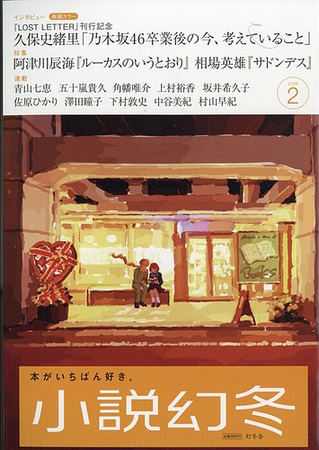 小説幻冬の最新号【2026年2月号 (発売日2026年01月27日)】| 雑誌/定期