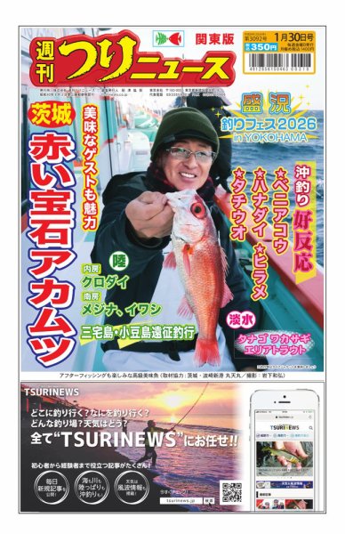 週刊つりニュース　関東版 2026年01月26日発売号 表紙