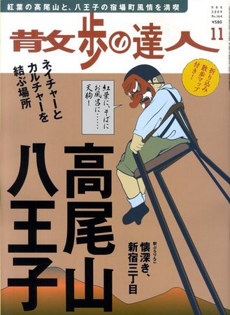 散歩の達人 11月号 (発売日2009年10月21日) 表紙