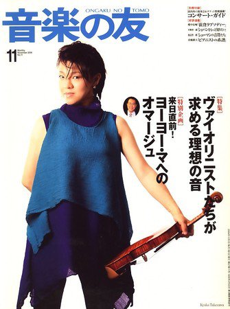 音楽の友 2009年10月17日発売号 表紙
