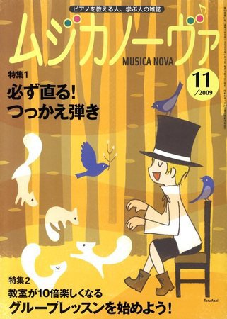 ムジカノーヴァ 2009年10月20日発売号 表紙