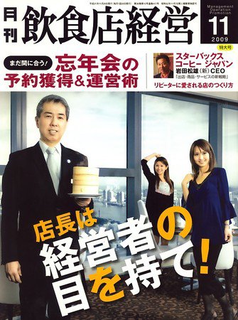 飲食店経営 2009年10月20日発売号 表紙