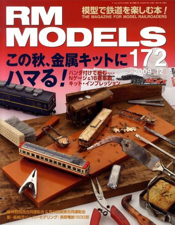 RM MODELS（RMモデルズ） 12月号 (発売日2009年10月21日) 表紙