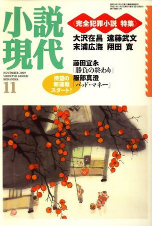 小説現代 2009年10月22日発売号 表紙