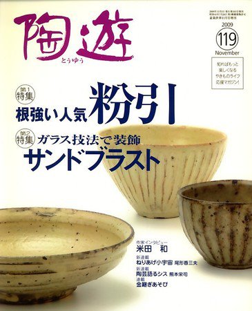 陶遊 119号 (発売日2009年10月20日) 表紙