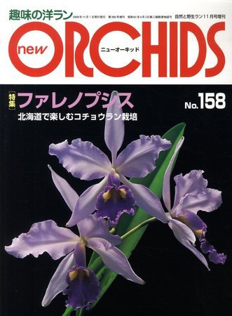 new ORCHIDS(ニュー・オーキッド)  158号 (発売日2009年10月21日) 表紙
