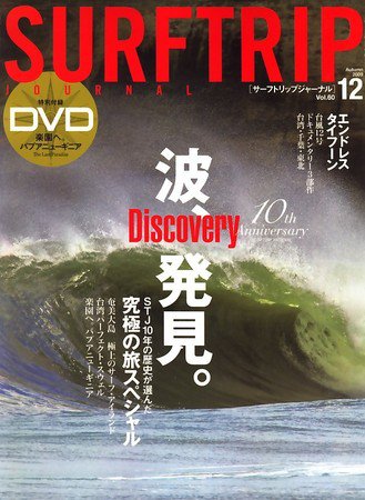 Surftrip journal（サーフトリップジャーナル） 2009年10月24日発売号 表紙