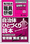地方自治職員研修　臨時増刊号 92号 (発売日2009年10月18日) 表紙