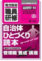 地方自治職員研修　臨時増刊号 92号 表紙
