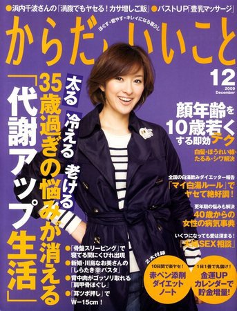 からだにいいこと 2009/12月号 (発売日2009年10月16日) 表紙