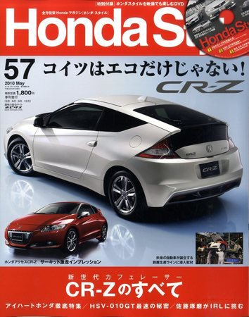Honda Style（ホンダスタイル） №57 (発売日2010年03月18日) 表紙
