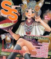 SS（スモールエス） 19号 表紙