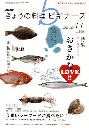 NHK きょうの料理ビギナーズ 2009年10月21日発売号 表紙