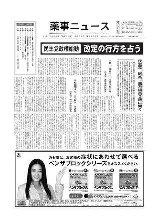 薬事ニュース 2009/09/25 (発売日2009年09月25日) 表紙