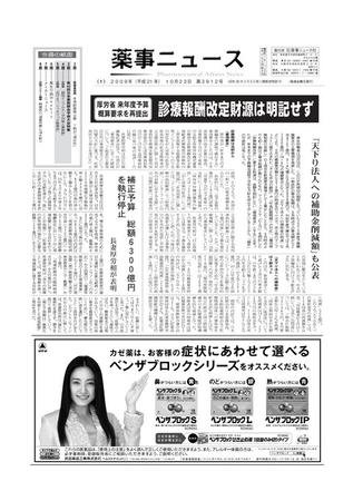 薬事ニュース 2009/10/23 (発売日2009年10月23日) 表紙