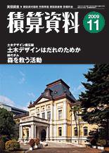 積算資料 11月号 (発売日2009年10月20日) 表紙