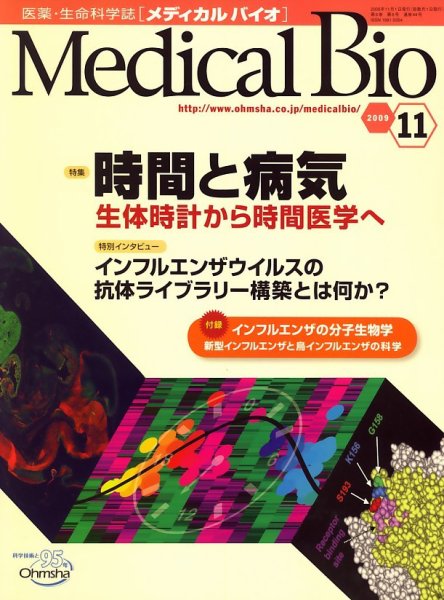 Medical Bio 11月号 (発売日2009年10月22日) 表紙