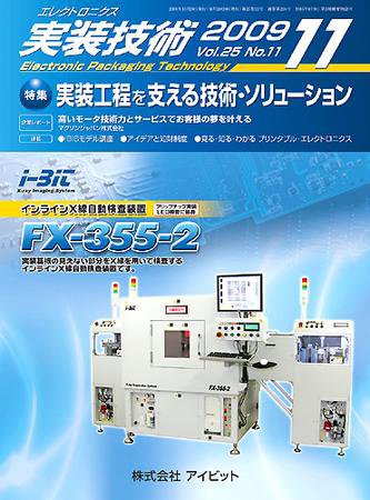 エレクトロニクス実装技術 第25巻11号 (発売日2009年10月20日) 表紙