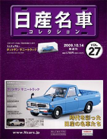 日産名車コレクション 第27号 (発売日2009年09月30日) 表紙
