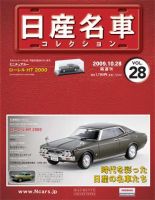 日産名車コレクション 第28号 (発売日2009年10月14日) 表紙