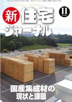 住宅ジャーナル ウッドテクノロジー 10月号 表紙