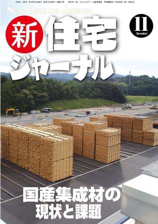住宅ジャーナル ウッドテクノロジー 10月号 (発売日2009年10月20日) 表紙