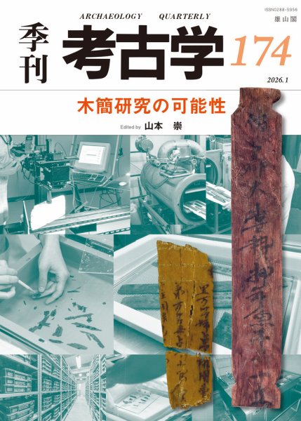 季刊　考古学 第174号 (発売日2026年01月25日) 表紙