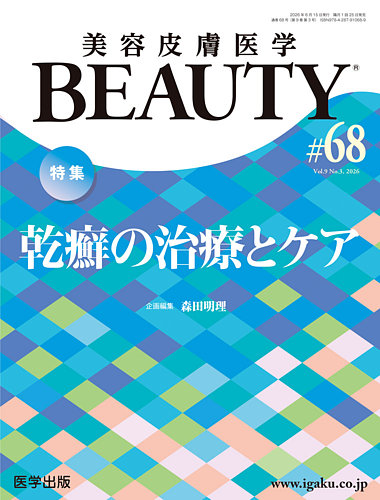 美容皮膚医学 BEAUTYの最新号【第68号 (発売日2026年07月21日)】| 雑誌