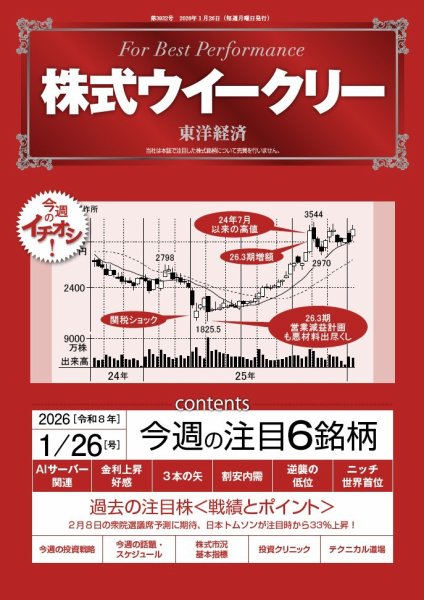 株式ウイークリー 2026年1/26号 (発売日2026年01月26日) 表紙