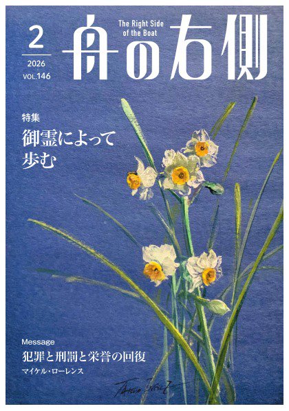舟の右側 2026年2月号 (発売日2026年01月27日) 表紙