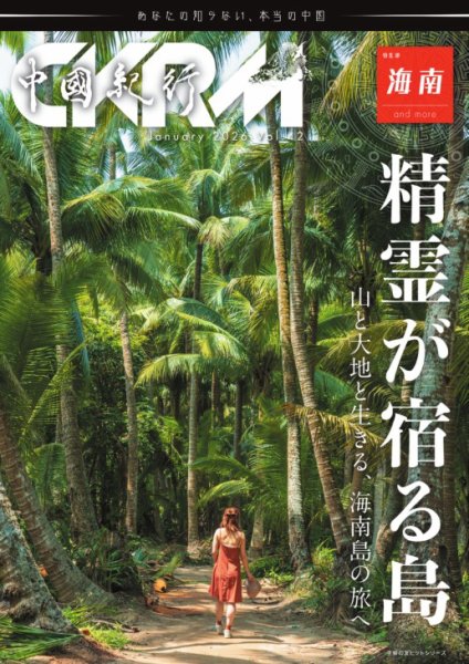 中國紀行CKRM （シーケーアールエム） 2026年01月28日発売号 表紙