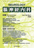 脳神経内科 第104巻 第1号 (発売日2026年01月25日) 表紙