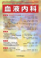 血液内科 第92巻 第1号 (発売日2026年01月28日) 表紙