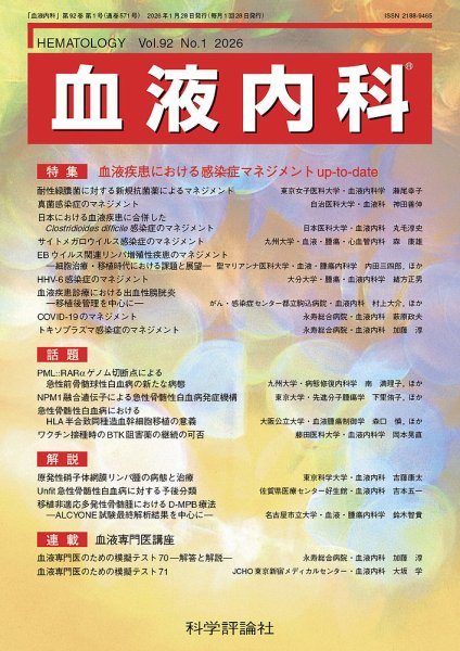 血液内科 第92巻 第1号 (発売日2026年01月28日) 表紙