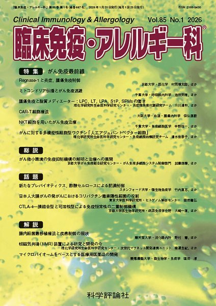 臨床免疫・アレルギー科 第85巻 第1号 (発売日2026年01月25日) 表紙