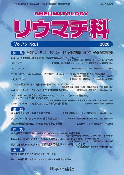 リウマチ科 第75巻 第1号 (発売日2026年01月28日) 表紙