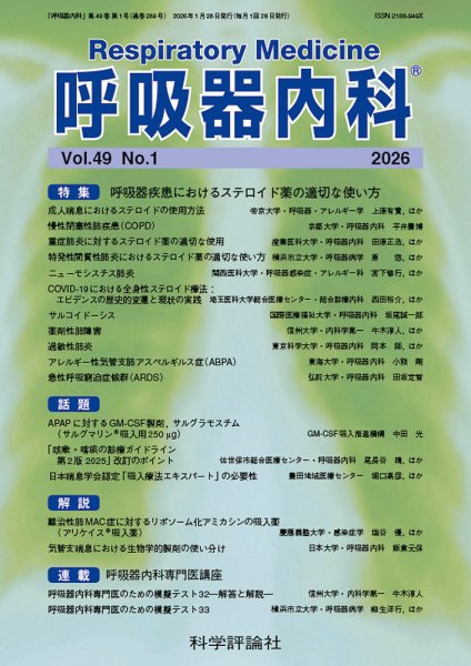 呼吸器内科 第49巻 第1号 (発売日2026年01月28日) 表紙
