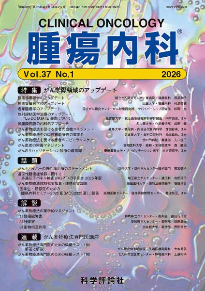 腫瘍内科 第37巻 第1号 (発売日2026年01月28日) 表紙